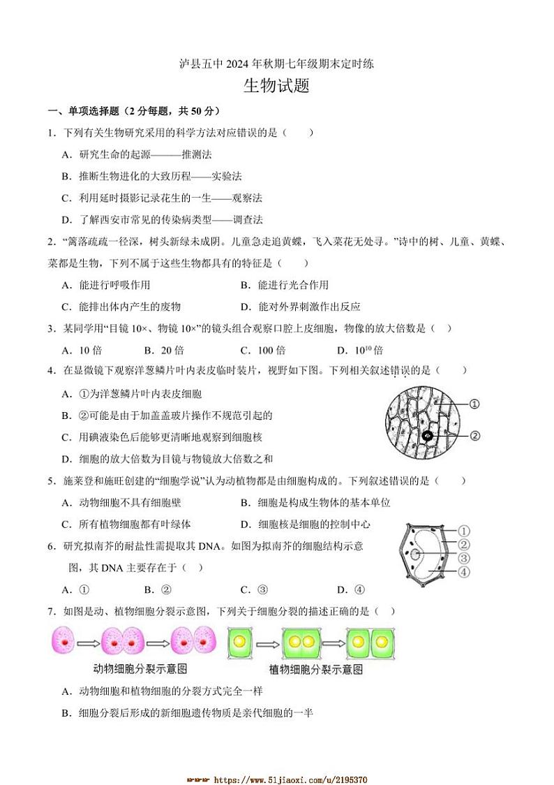 2024～2025学年四川省泸州市泸县第五中学七年级上1月期末生物试卷(含答案)第1页