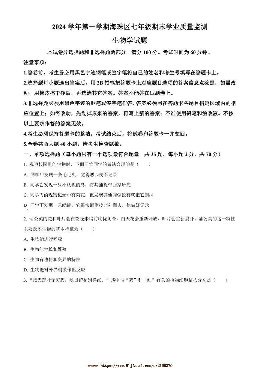 2024～2025学年广东省广州市海珠区七年级上期末生物试卷(含答案)第1页