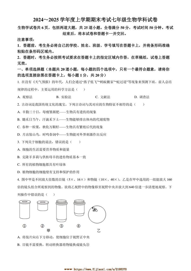 2024～2025学年吉林省吉林市松花江中学七年级上期末生物试卷(含答案)第1页