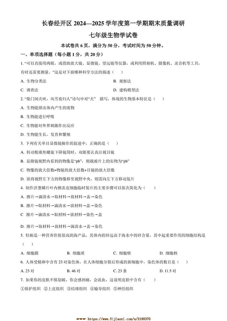 2024～2025学年吉林省长春市经开区七年级上期末生物试卷(含答案)第1页