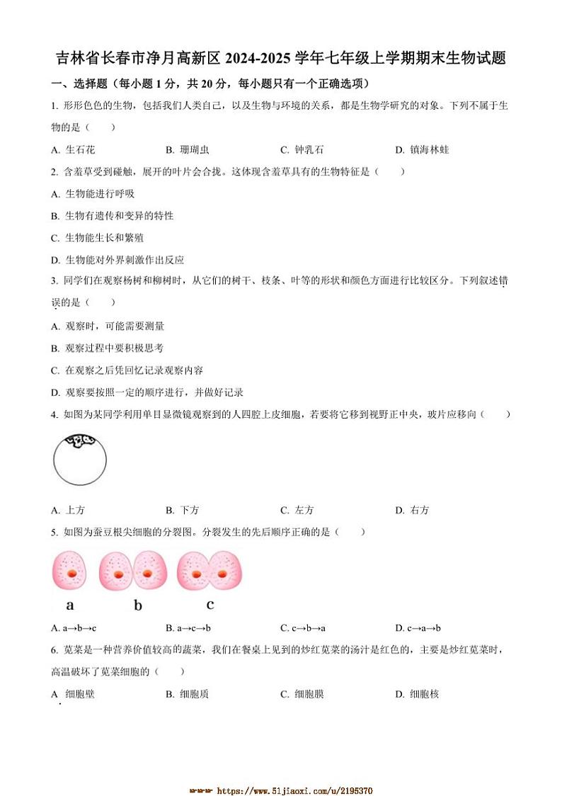 2024～2025学年吉林省长春市长春净月高新技术产业开发区七年级上期末生物试卷(含答案)第1页
