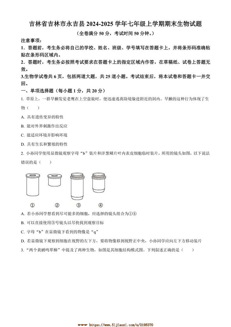 2024～2025学年吉林省吉林市永吉县七年级上期末生物试卷(含答案)第1页
