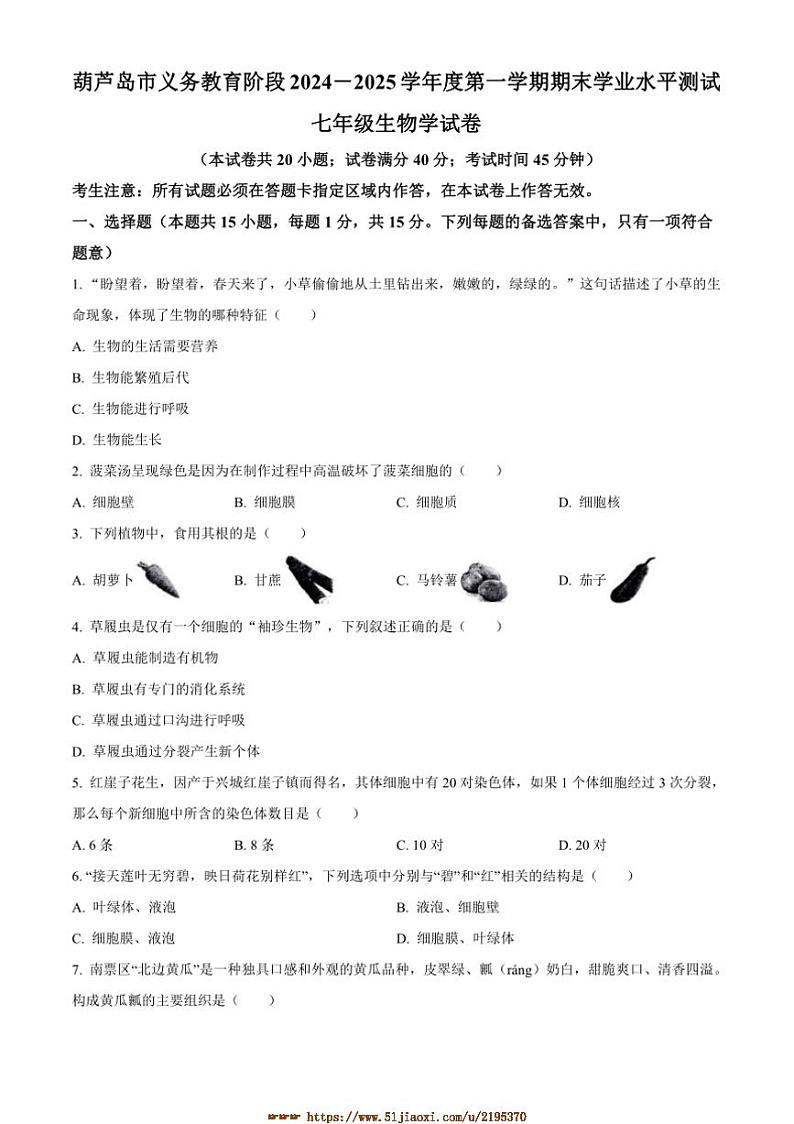 2024～2025学年辽宁省葫芦岛市七年级上期末生物试卷(含答案)第1页