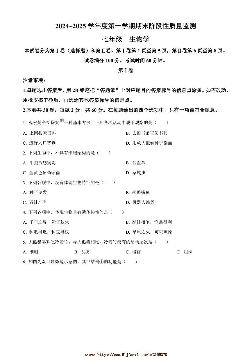 2024～2025学年天津市南开区七年级上期末生物试卷(含答案)第1页