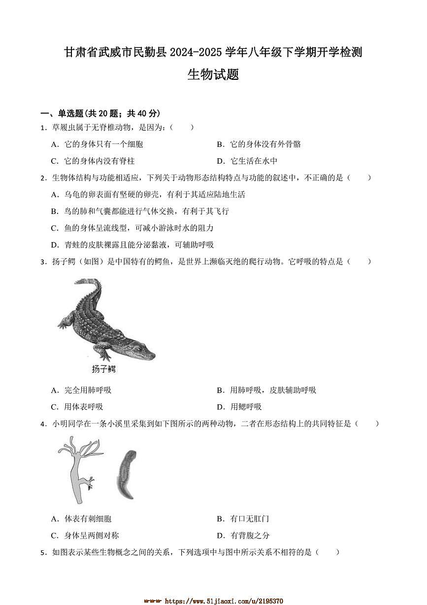 2024～2025学年甘肃省武威市民勤县八年级下开学检测生物试卷(含答案)第1页