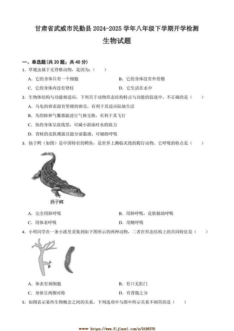 2024～2025学年甘肃省武威市民勤县八年级下开学检测生物试卷(含答案)第1页