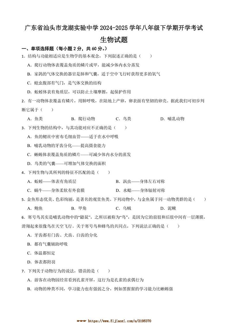 2024～2025学年广东省汕头市龙湖实验中学八年级下开学考试生物试卷(含答案)第1页