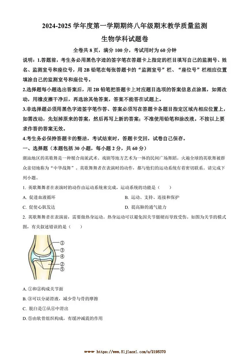 2024～2025学年广东省揭阳市普宁市八年级上期末生物试卷(含答案)第1页