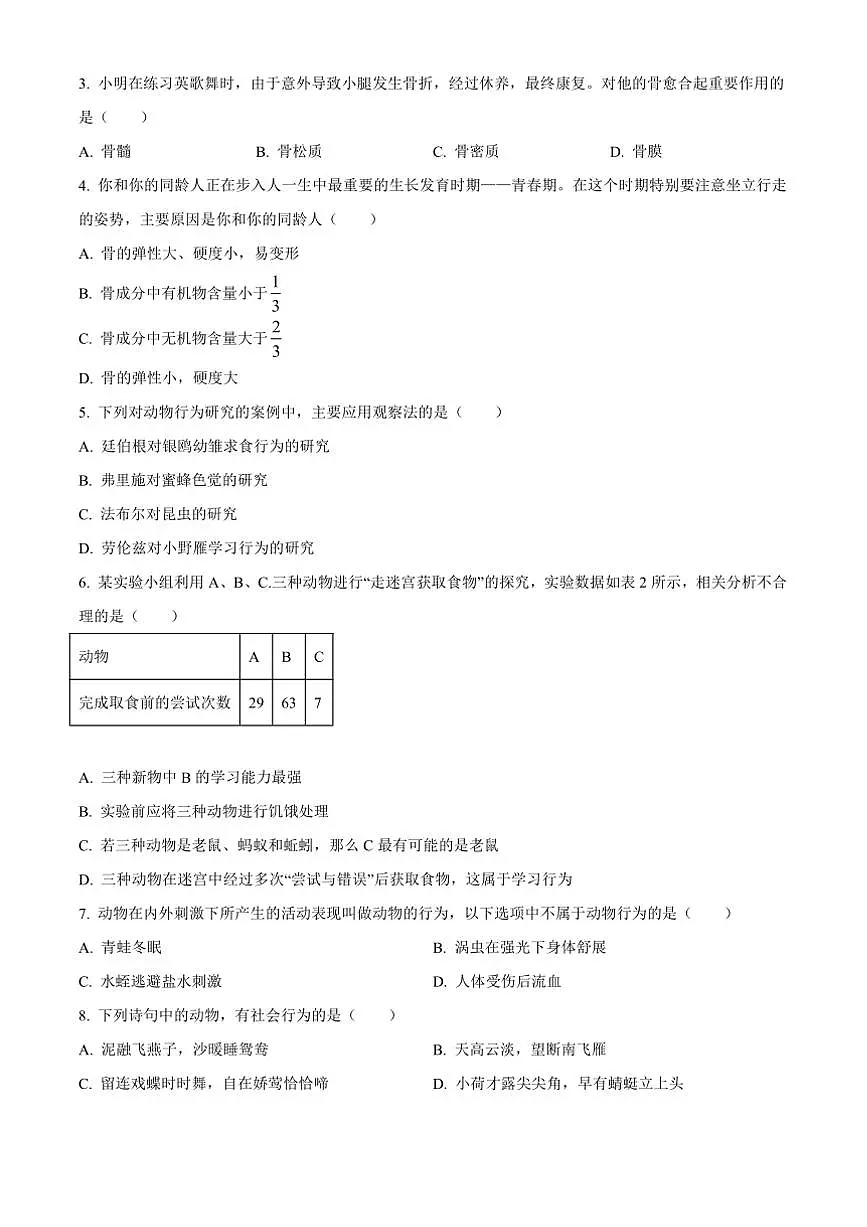 2024～2025学年广东省揭阳市普宁市八年级上期末生物试卷(含答案)第2页
