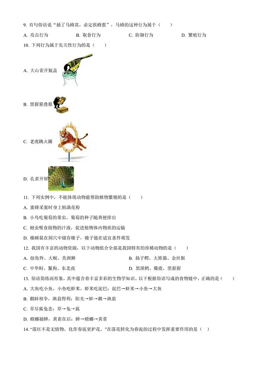 2024～2025学年广东省揭阳市普宁市八年级上期末生物试卷(含答案)第3页