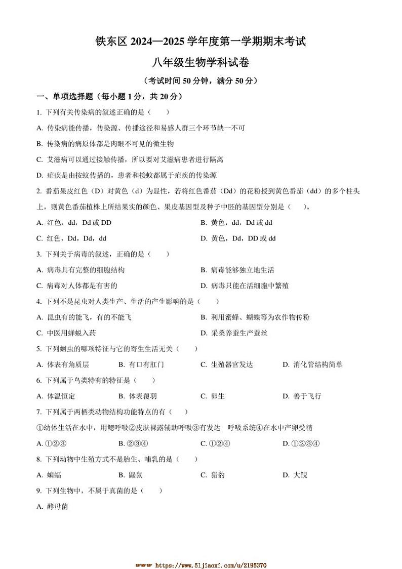 2024～2025学年吉林省四平市铁东区八年级上期末生物试卷(含答案)第1页