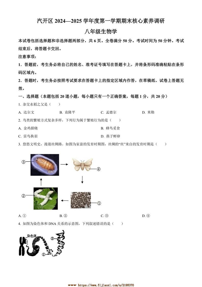 2024～2025学年吉林省长春市长春汽车经济技术开发区八年级上期末生物试卷(含答案)第1页