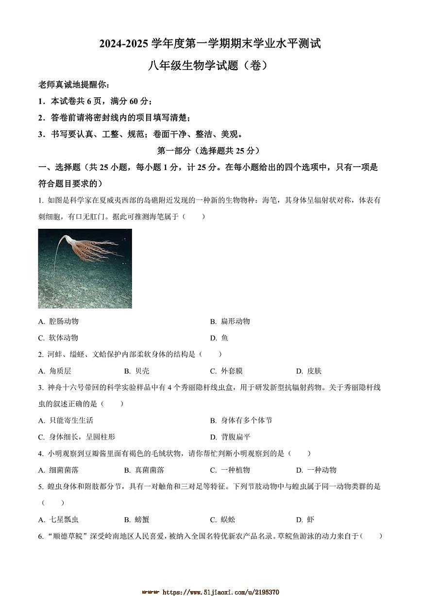 2024～2025学年陕西省延安市延长县八年级上期末生物试卷(含答案)第1页