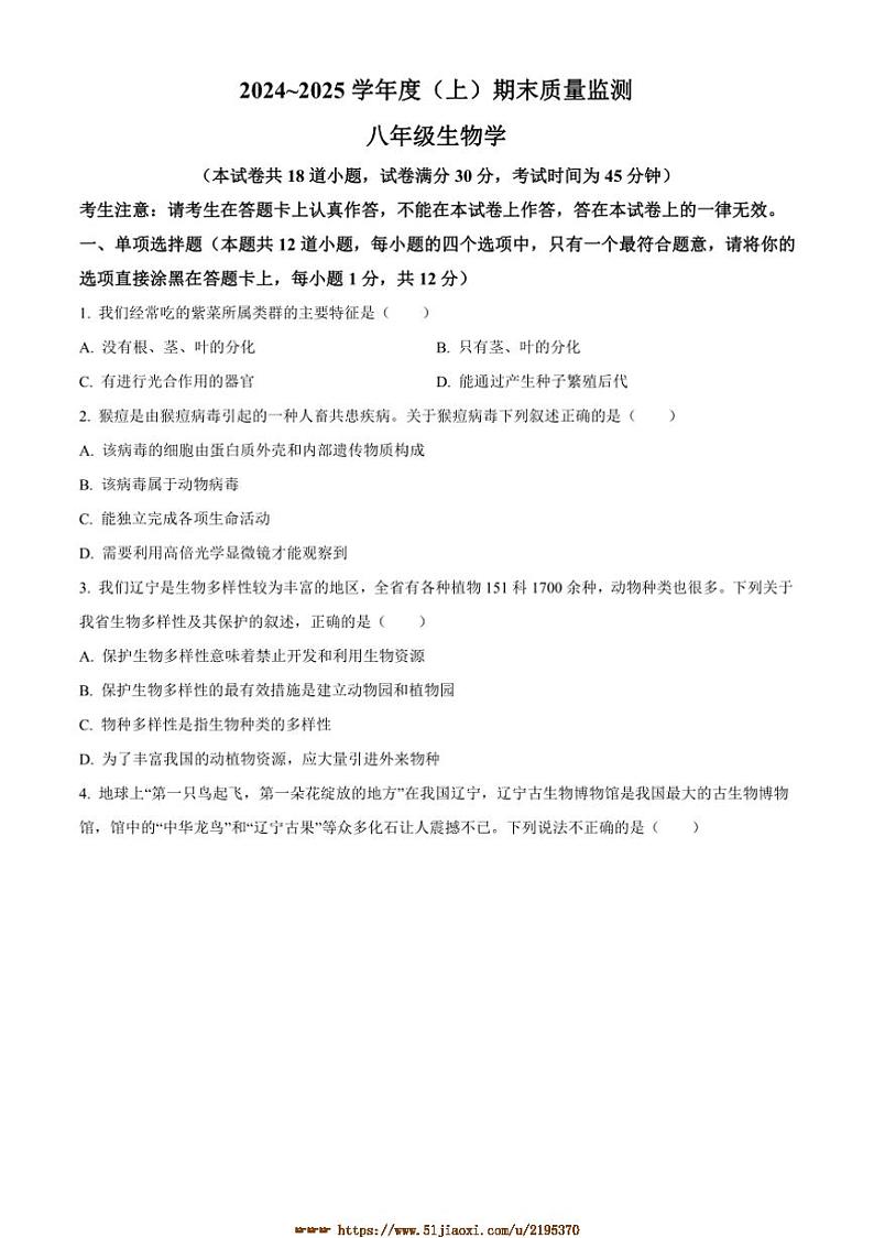 2024～2025学年辽宁省沈阳市皇姑区八年级上期末生物试卷(含答案)第1页