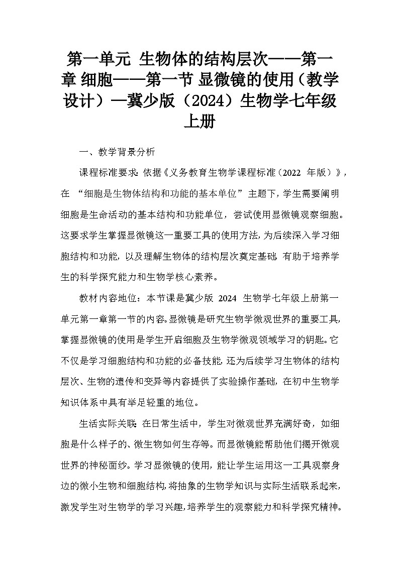 第一单元 生物体的结构层次——第一章 细胞——第一节 显微镜的使用（教学设计）—冀少版（2024）生物学七年级上册第1页