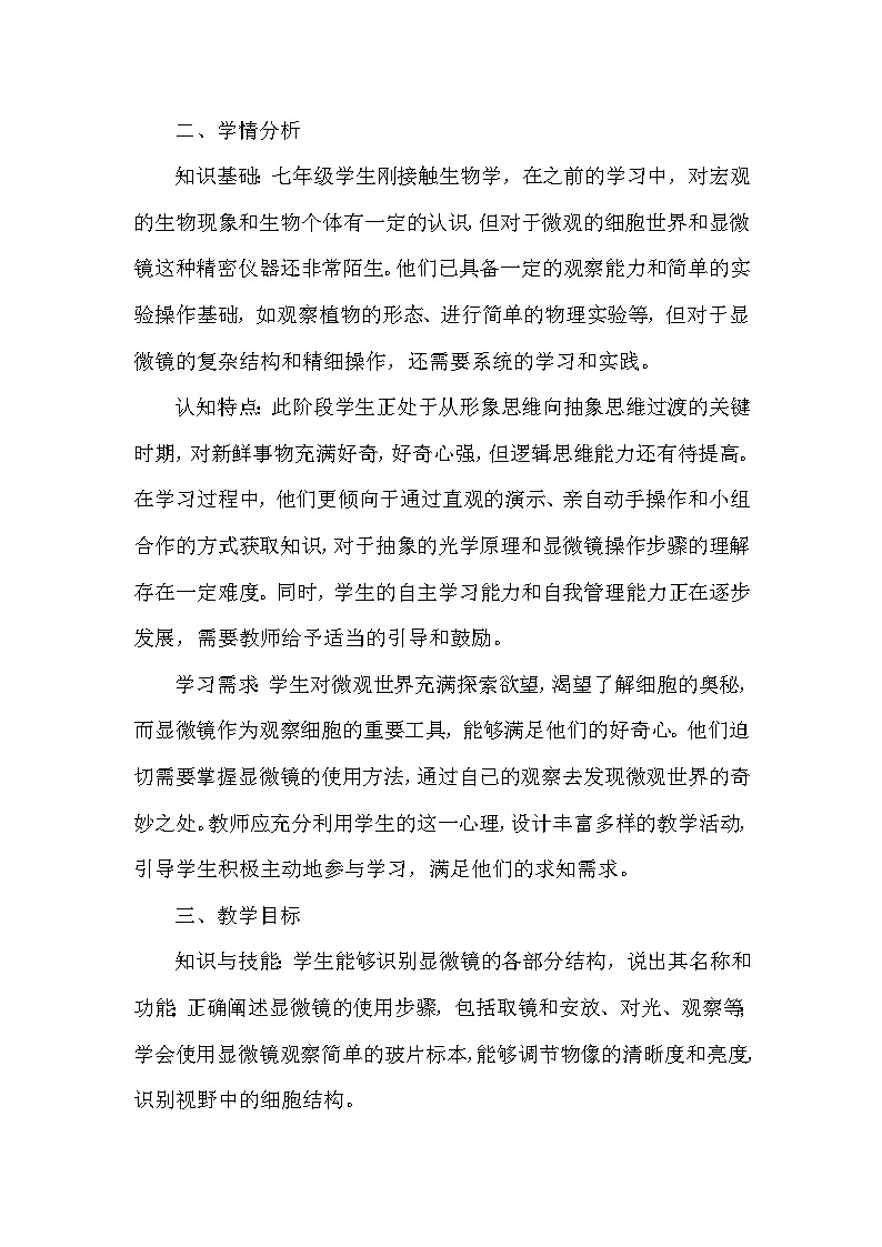 第一单元 生物体的结构层次——第一章 细胞——第一节 显微镜的使用（教学设计）—冀少版（2024）生物学七年级上册第2页