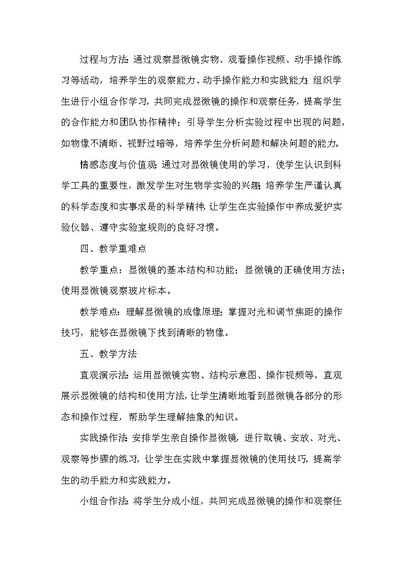 第一单元 生物体的结构层次——第一章 细胞——第一节 显微镜的使用（教学设计）—冀少版（2024）生物学七年级上册第3页