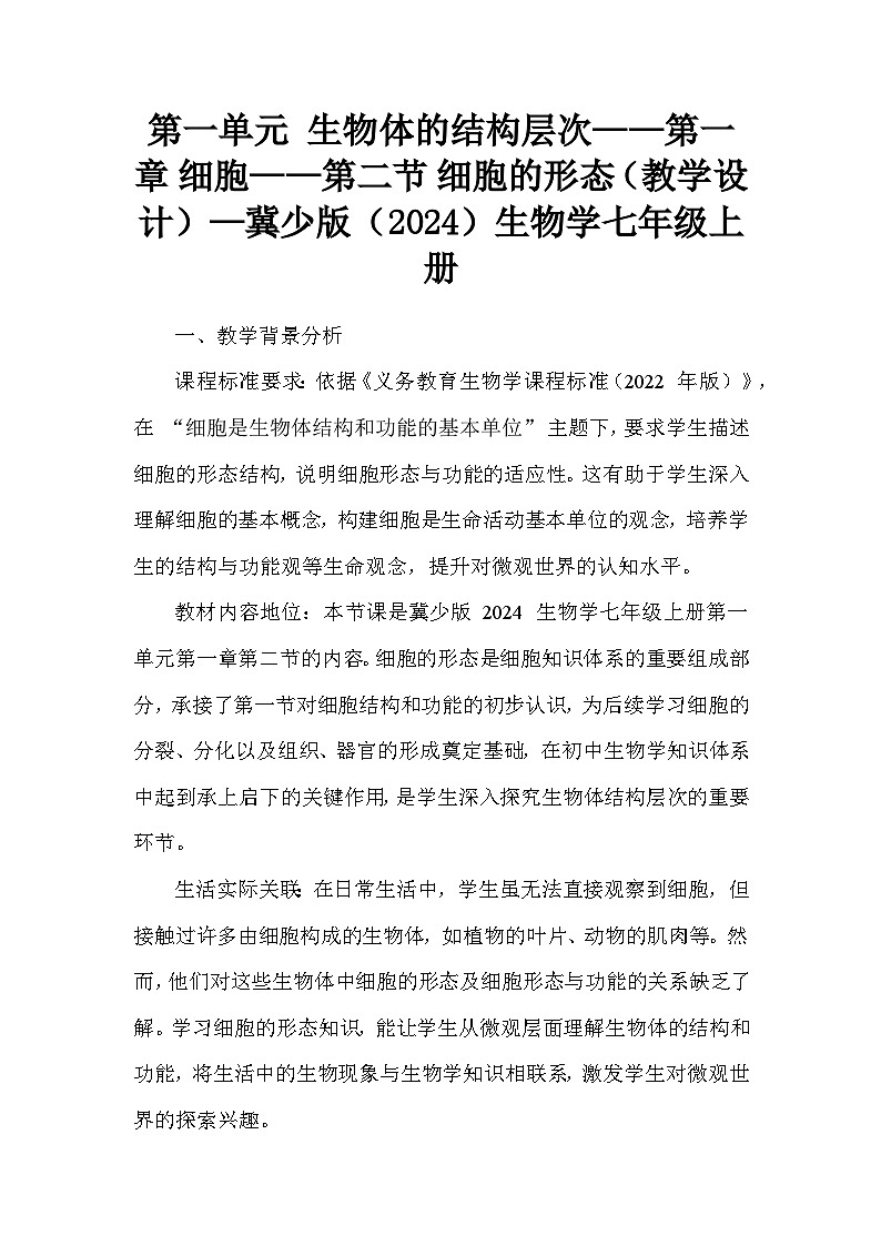 第一单元 生物体的结构层次——第一章 细胞——第二节 细胞的形态（教学设计）—冀少版（2024）生物学七年级上册第1页