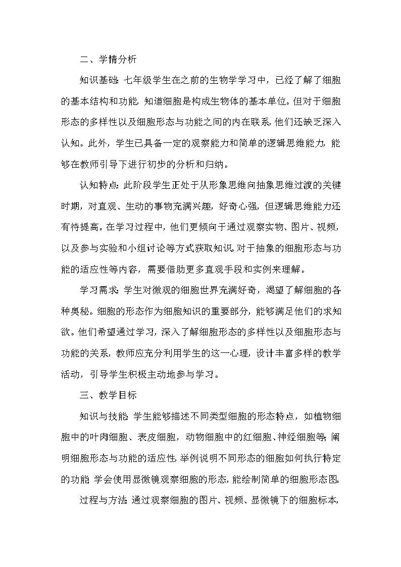 第一单元 生物体的结构层次——第一章 细胞——第二节 细胞的形态（教学设计）—冀少版（2024）生物学七年级上册第2页