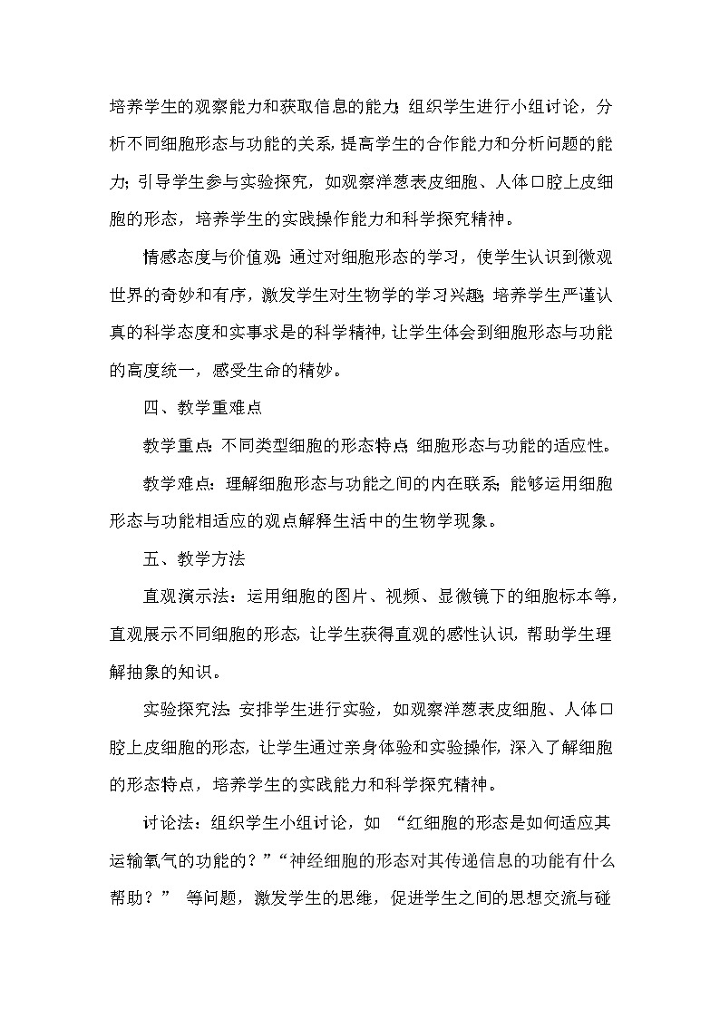 第一单元 生物体的结构层次——第一章 细胞——第二节 细胞的形态（教学设计）—冀少版（2024）生物学七年级上册第3页