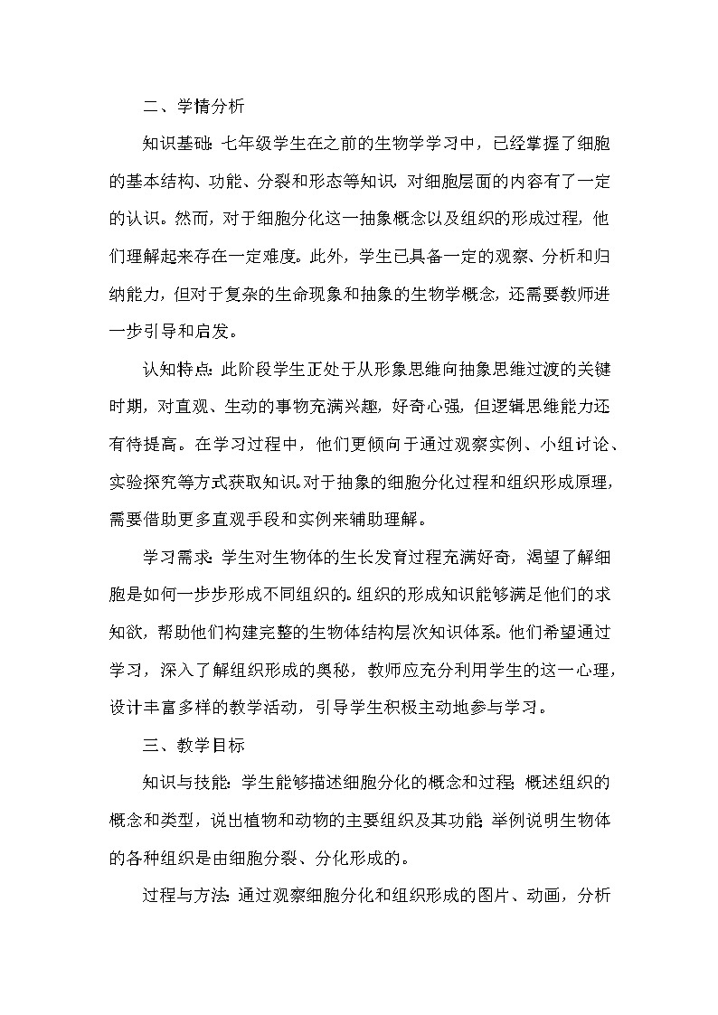 第一单元 生物体的结构层次——第二章 组织、器官、系统和生物体——第二节 组织的形成（教学设计）—冀少版（2024）生物学七年级上册第2页