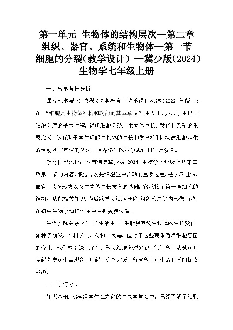 第一单元 生物体的结构层次—第二章 组织、器官、系统和生物体—第一节 细胞的分裂（教学设计）—冀少版（2024）生物学七年级上册第1页