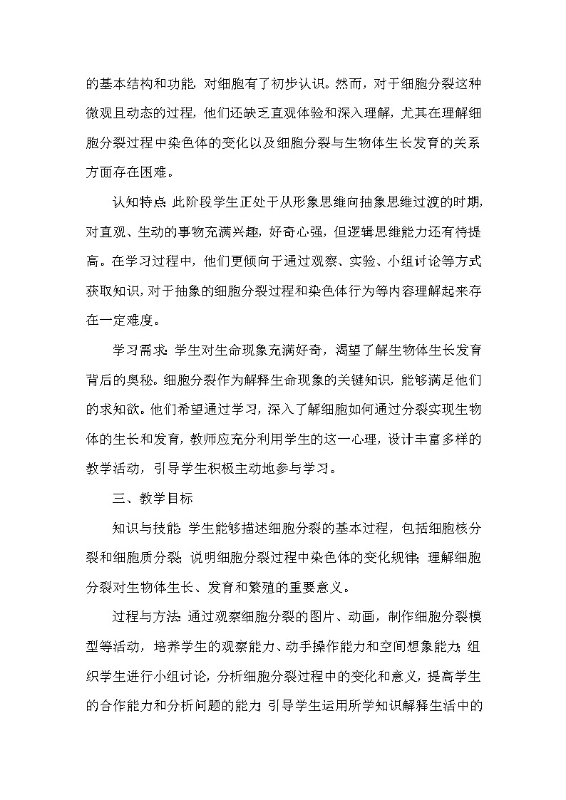 第一单元 生物体的结构层次—第二章 组织、器官、系统和生物体—第一节 细胞的分裂（教学设计）—冀少版（2024）生物学七年级上册第2页