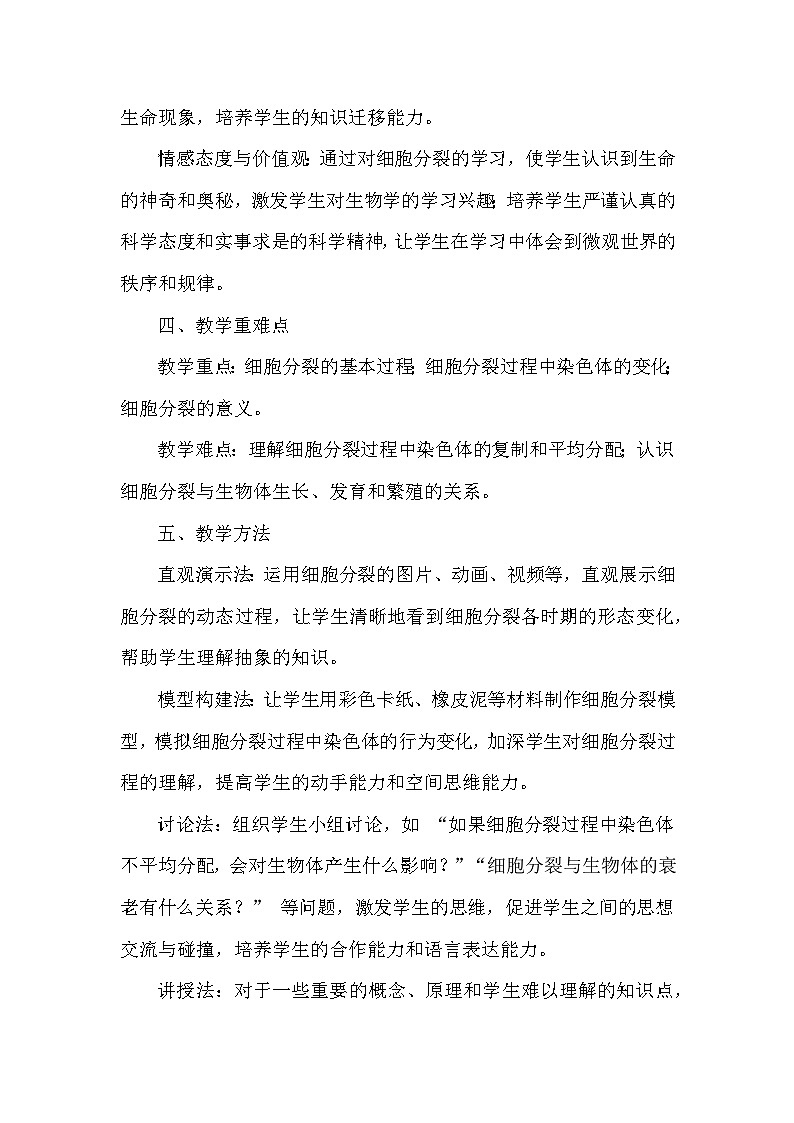 第一单元 生物体的结构层次—第二章 组织、器官、系统和生物体—第一节 细胞的分裂（教学设计）—冀少版（2024）生物学七年级上册第3页