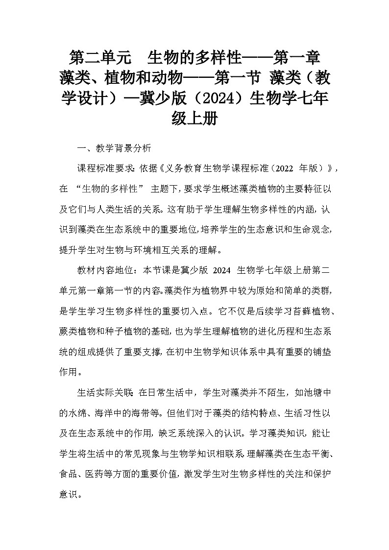 第二单元  生物的多样性——第一章 藻类、植物和动物——第一节 藻类（教学设计）—冀少版（2024）生物学七年级上册第1页
