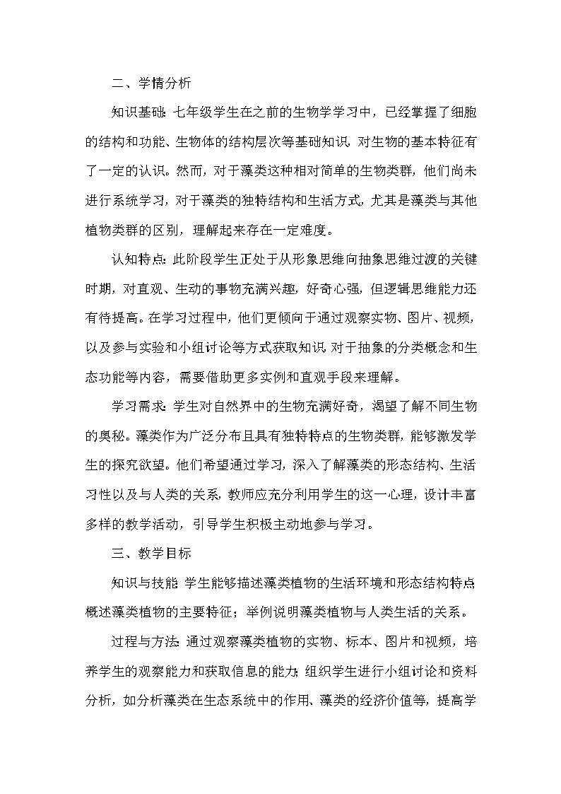 第二单元  生物的多样性——第一章 藻类、植物和动物——第一节 藻类（教学设计）—冀少版（2024）生物学七年级上册第2页