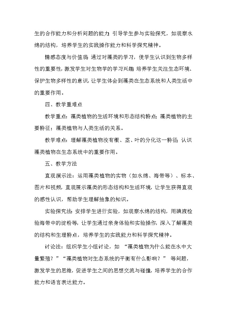 第二单元  生物的多样性——第一章 藻类、植物和动物——第一节 藻类（教学设计）—冀少版（2024）生物学七年级上册第3页