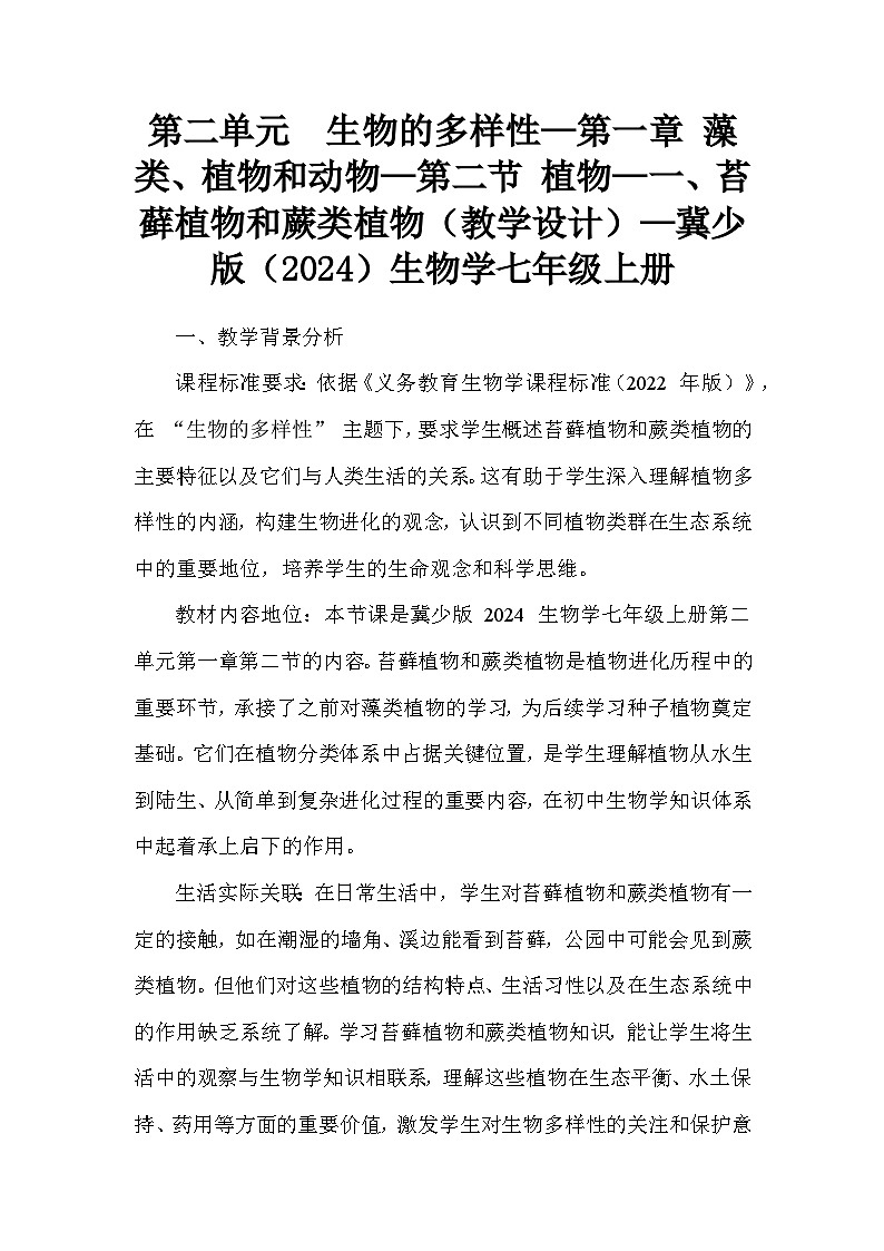 第二单元  生物的多样性—第一章 藻类、植物和动物—第二节 植物—一、苔藓植物和蕨类植物（教学设计）—冀少版（2024）生物学七年级上册第1页