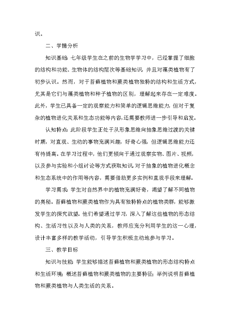 第二单元  生物的多样性—第一章 藻类、植物和动物—第二节 植物—一、苔藓植物和蕨类植物（教学设计）—冀少版（2024）生物学七年级上册第2页