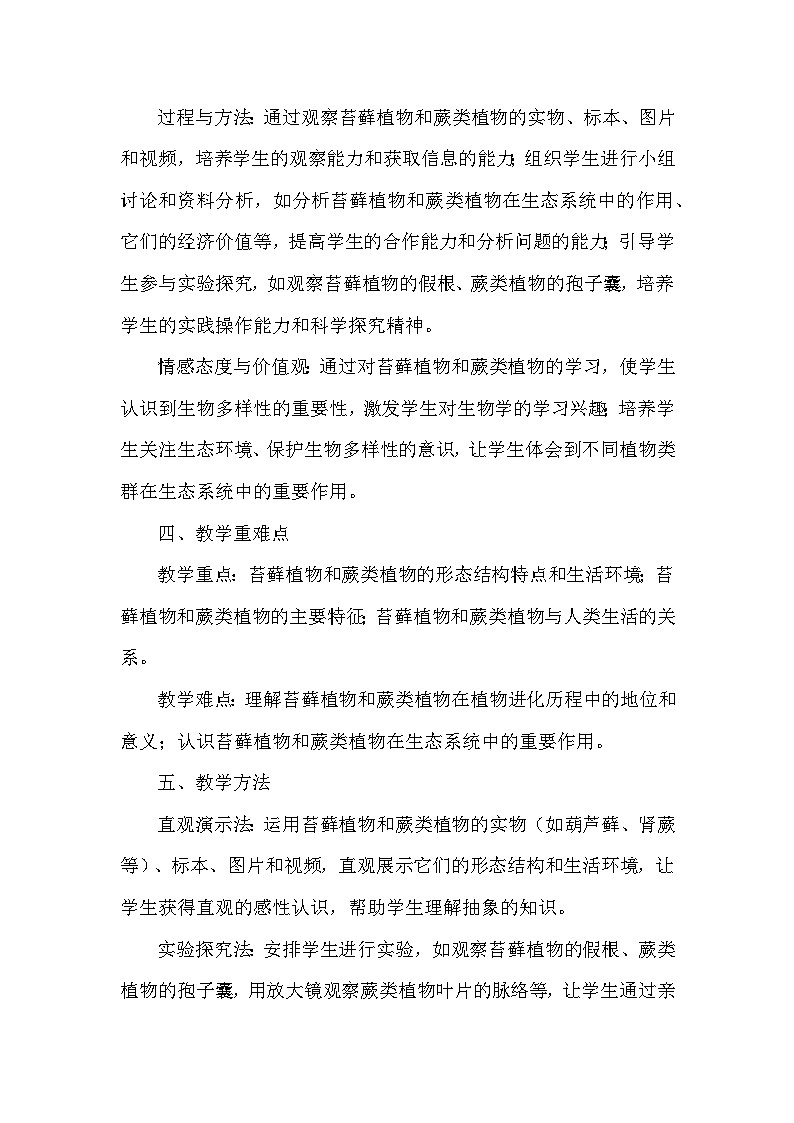 第二单元  生物的多样性—第一章 藻类、植物和动物—第二节 植物—一、苔藓植物和蕨类植物（教学设计）—冀少版（2024）生物学七年级上册第3页