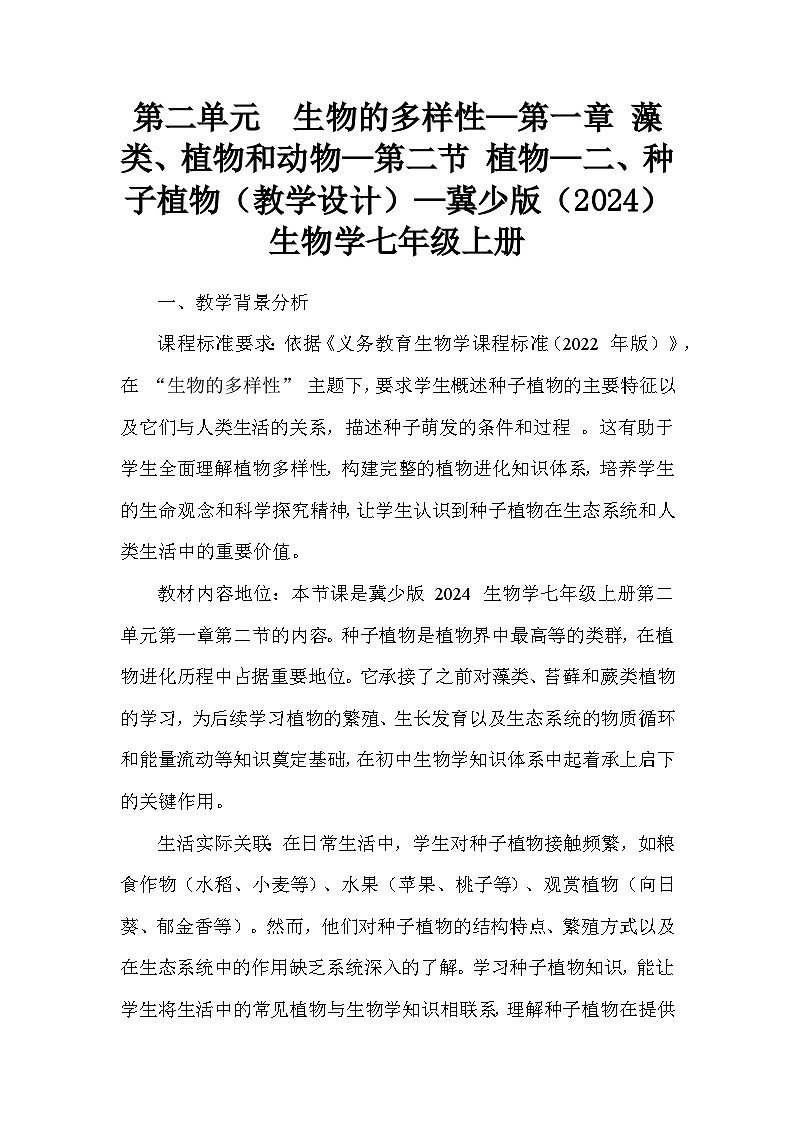 第二单元  生物的多样性—第一章 藻类、植物和动物—第二节 植物—二、种子植物（教学设计）—冀少版（2024）生物学七年级上册第1页
