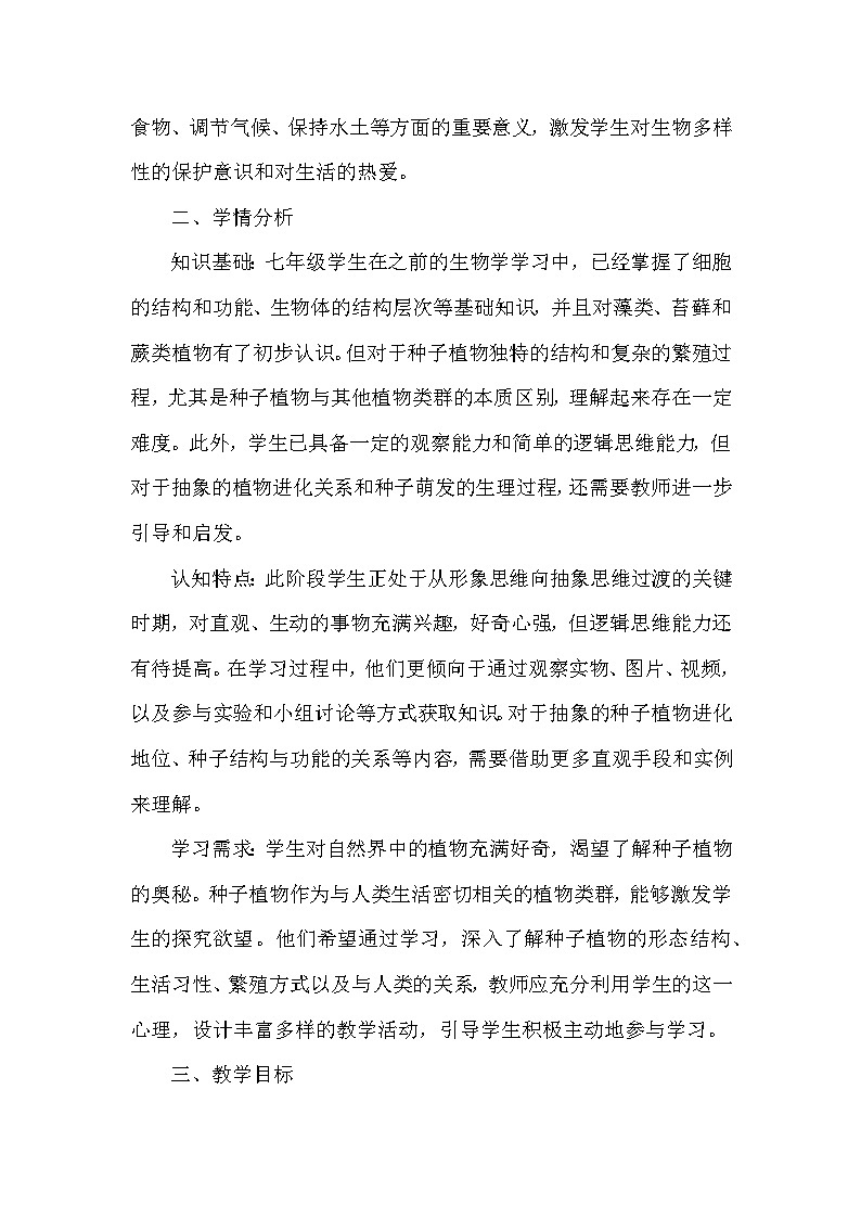 第二单元  生物的多样性—第一章 藻类、植物和动物—第二节 植物—二、种子植物（教学设计）—冀少版（2024）生物学七年级上册第2页