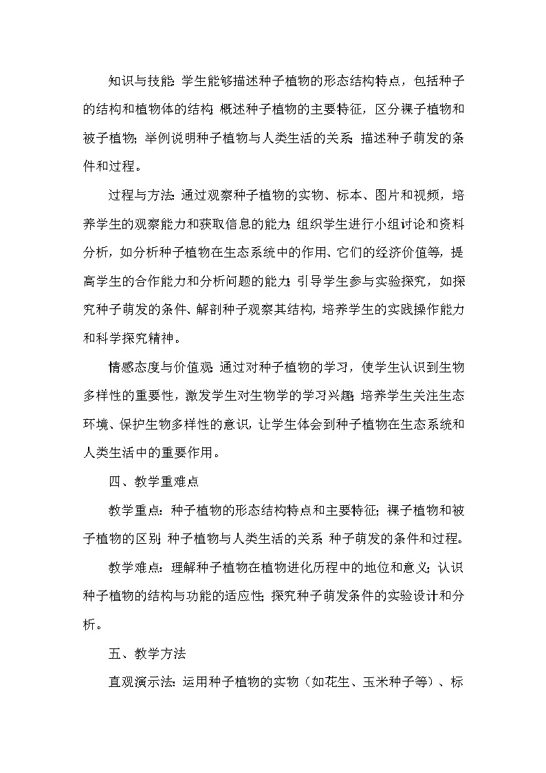 第二单元  生物的多样性—第一章 藻类、植物和动物—第二节 植物—二、种子植物（教学设计）—冀少版（2024）生物学七年级上册第3页