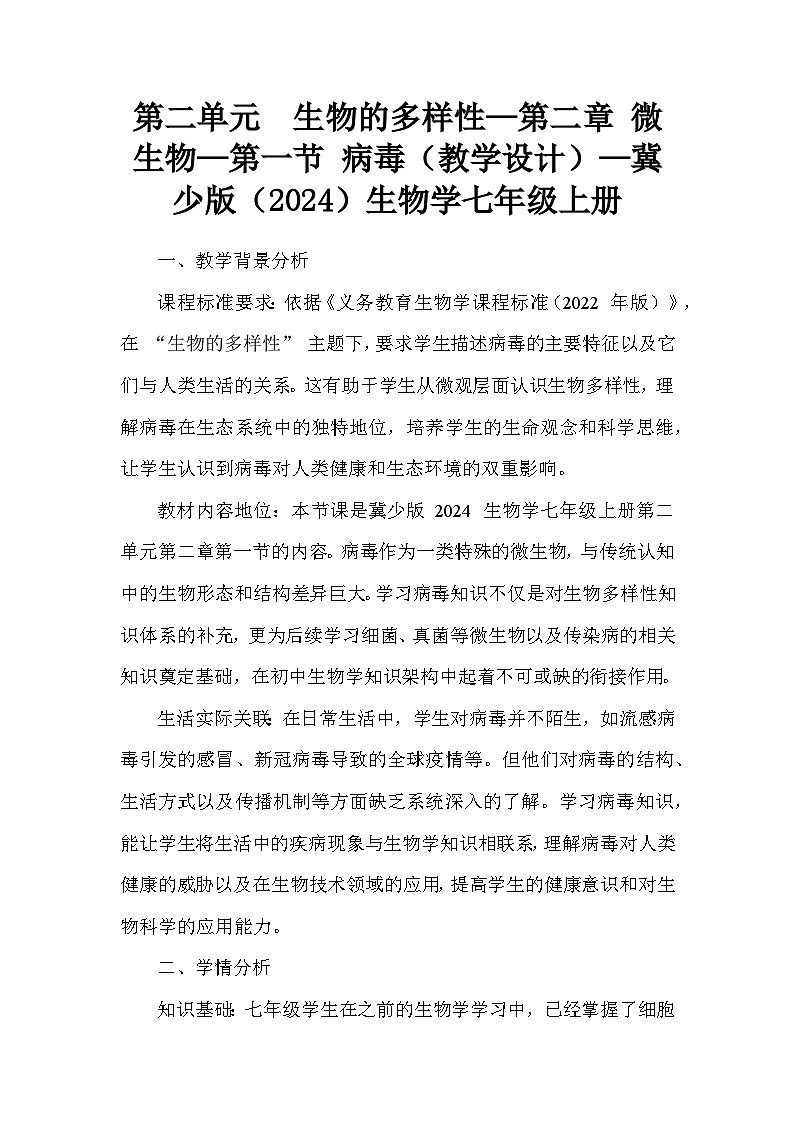 第二单元  生物的多样性—第二章 微生物—第一节 病毒（教学设计）—冀少版（2024）生物学七年级上册第1页