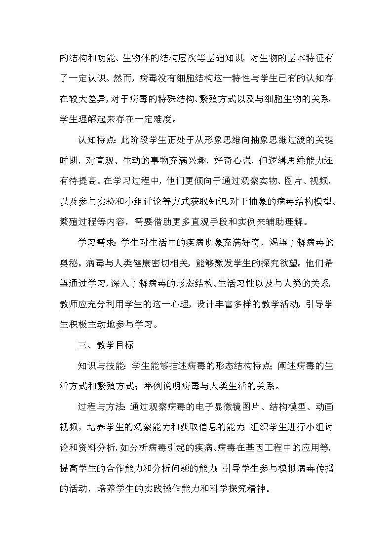 第二单元  生物的多样性—第二章 微生物—第一节 病毒（教学设计）—冀少版（2024）生物学七年级上册第2页