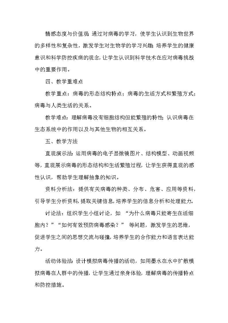 第二单元  生物的多样性—第二章 微生物—第一节 病毒（教学设计）—冀少版（2024）生物学七年级上册第3页