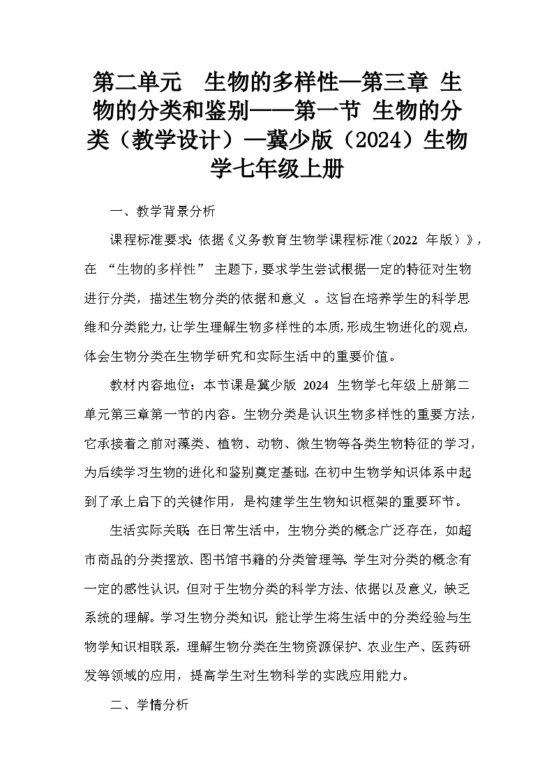 第二单元  生物的多样性—第三章 生物的分类和鉴别——第一节 生物的分类（教学设计）—冀少版（2024）生物学七年级上册第1页