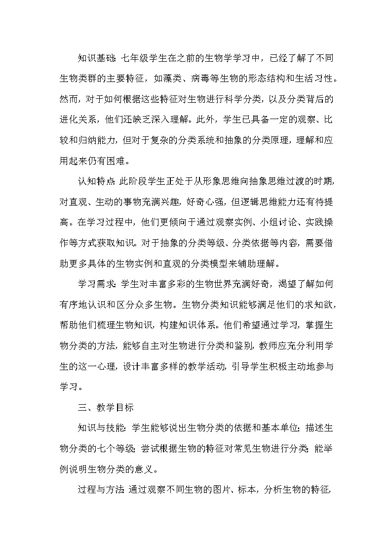 第二单元  生物的多样性—第三章 生物的分类和鉴别——第一节 生物的分类（教学设计）—冀少版（2024）生物学七年级上册第2页