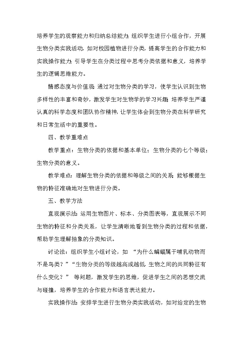 第二单元  生物的多样性—第三章 生物的分类和鉴别——第一节 生物的分类（教学设计）—冀少版（2024）生物学七年级上册第3页