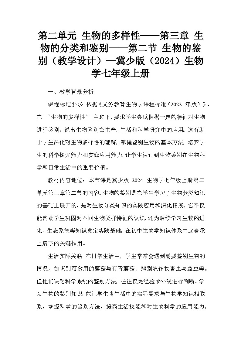 第二单元 生物的多样性——第三章 生物的分类和鉴别——第二节 生物的鉴别（教学设计）—冀少版（2024）生物学七年级上册第1页