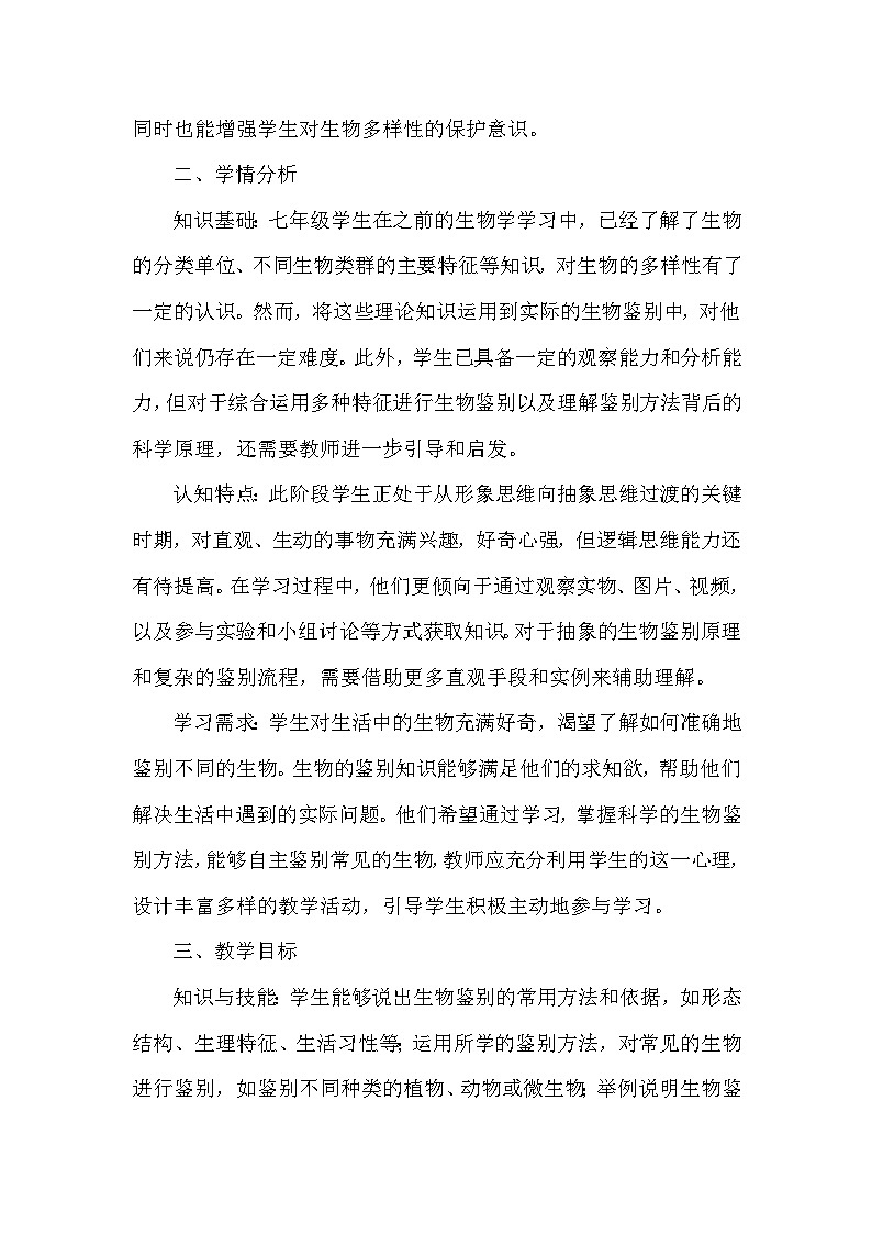 第二单元 生物的多样性——第三章 生物的分类和鉴别——第二节 生物的鉴别（教学设计）—冀少版（2024）生物学七年级上册第2页