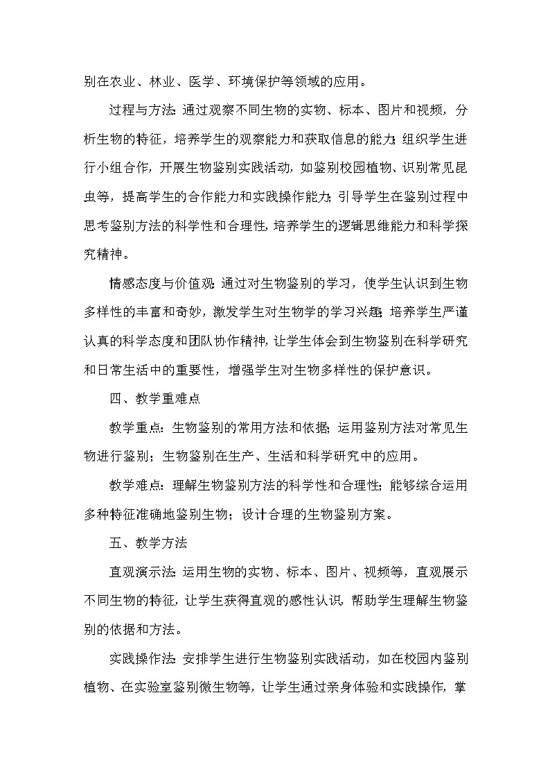 第二单元 生物的多样性——第三章 生物的分类和鉴别——第二节 生物的鉴别（教学设计）—冀少版（2024）生物学七年级上册第3页