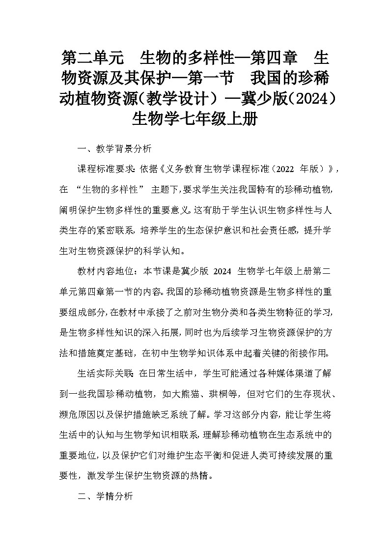 第二单元  生物的多样性—第四章 生物资源及其保护—第一节 我国的珍稀动植物资源（教学设计）—冀少版（2024）生物学七年级上册第1页