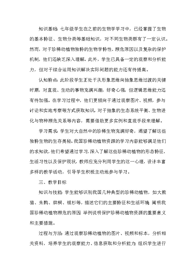 第二单元  生物的多样性—第四章 生物资源及其保护—第一节 我国的珍稀动植物资源（教学设计）—冀少版（2024）生物学七年级上册第2页