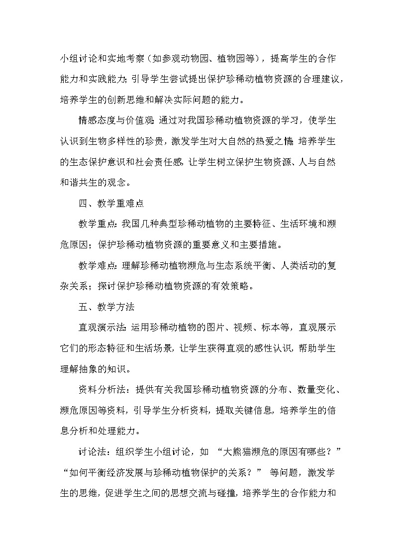 第二单元  生物的多样性—第四章 生物资源及其保护—第一节 我国的珍稀动植物资源（教学设计）—冀少版（2024）生物学七年级上册第3页