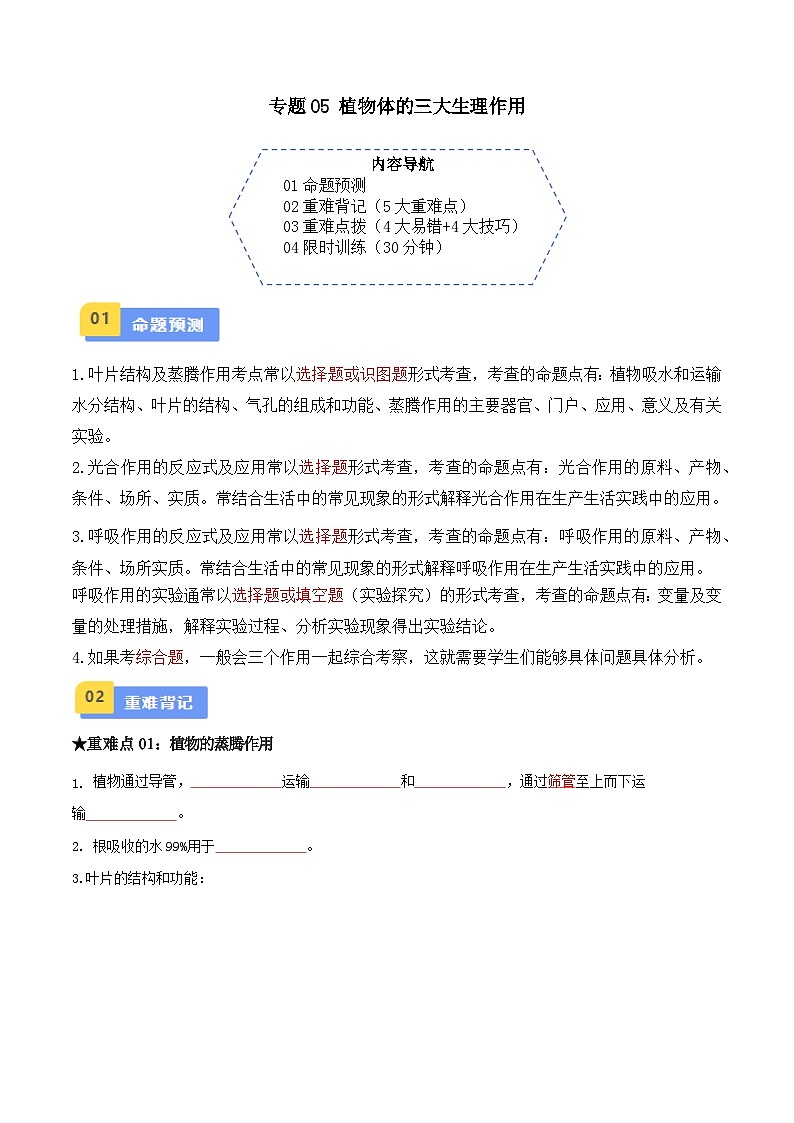 中考生物总复习专题05 植物体的三大生理作用（原卷版）第1页
